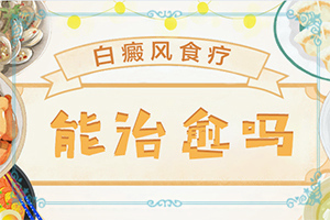 两个多月的宝宝额头上有白斑是怎么回事（因为什么患上）