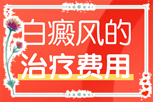 徽白癜风手术政策2020年合肥哪里治疗白癜风?