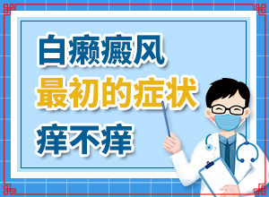 「详排名表」人身上有白斑咋为事「护理指南」白癜风用什么来检查