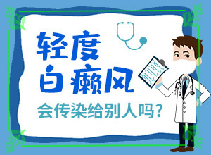 「跌破眼镜」手指有白斑能吗？身上有白块治疗方法