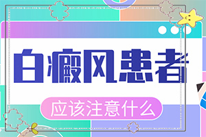 「提醒」白癞风能治疗吗？白癜风能能治疗