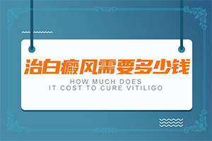 白癫风，初期有什么症状，怎样识别,症状图片对比(症状是什么)