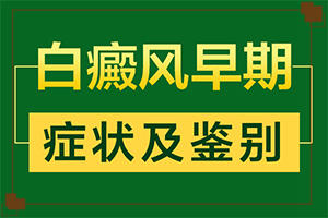 脸上有白斑怎么治-白癞风能治疗吗-有效治疗白癜风