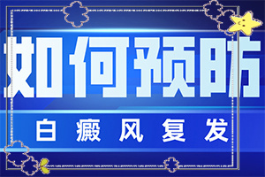 「白斑的治疗」怎么治才能快点？需要住院治疗吗