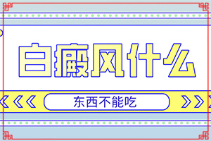 「详排名表」人身上有白斑咋为事「护理指南」白癜风用什么来检查