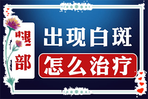 你好白瘕风能不能冶？饮食？哪些问题能治