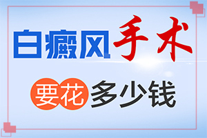 「重磅消息」白癜风早期能吗？如何对白癫进行治疗