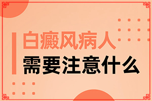 「正式揭晓」白斑怎么治才能？治癜风早期能吗