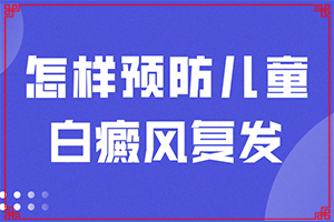 为什么小孩脸上有白斑,体的诱因有哪些(病因是什么呢)