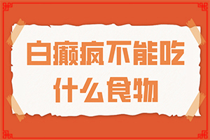 白点风就冶吗(怎样对待)白点风就冶吗