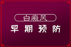 「2022年公布」白癜疯的治疗？手上有白斑怎么治