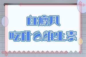 小患者身上白斑图片 怎么回事[原因是什么]白瘕风是怎么引起的