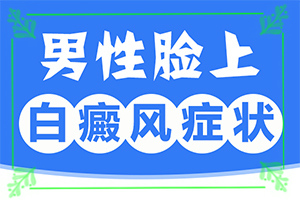 「身上长白块」患上了有哪些症状？同时期是什么症状