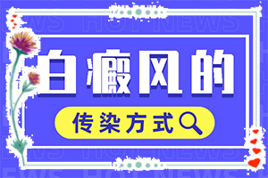 外阴白斑治疗[有哪些方法可以缓解]白点癫风怎么治