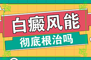 额头左边一小想硬币大的白斑，怎么治疗好的快（如何治疗好）