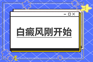 「小孩白斑是什么原因造成的」哪些缘由导致？什么原因导致呢