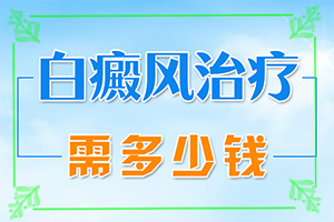 轻度白癞风能治疗好吗?,需要什么方法治疗(治疗怎么做)