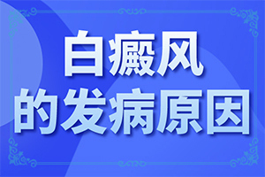 [仁心仁术]白癜风治疗要做308吗-白殿病的治疗方法