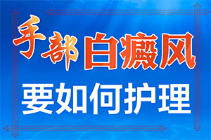 「健康周刊」手部白斑治疗方法「医言堂」皮肤白斑治疗