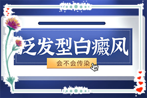 「诚信标杆」身体出现白块是什么原因？治癜风是什么引起的