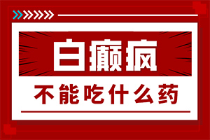 白点癫风早期可以治疗吗(用什么方法)白点癫风可以自愈吗