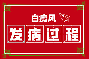 身上皮肤白块(一般长在什么部位呢)-白癞风的早期图