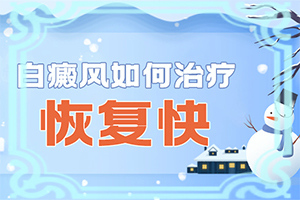 「健康周刊」手部白斑治疗方法「医言堂」皮肤白斑治疗