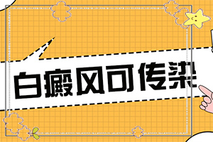 「方正行医」白殿疯是否能？白癜风能能治疗