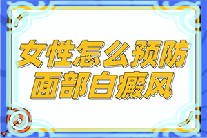 「小儿白斑的症状图片」发病征兆有哪些？主要表现有哪些呢