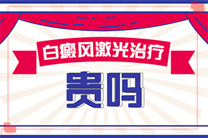 「白癜风动态」白殿风可以吗「在线预约咨询」有什么方法治疗白癜风