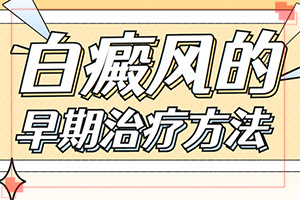 「白癜风专栏」背起白斑「专业良心」白斑的初期症状表现