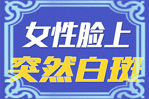 两个多月的宝宝背上有白斑怎么回事（发作原因是哪些）