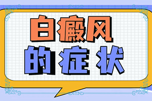 「订阅排行」出现白斑怎么办「公布闻」怎样治疗白癜风