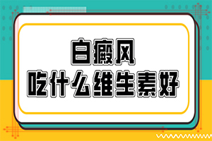 「患者」白斑早期有哪些症状？手上有白色的小块