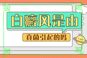 「小孩脸上有一块白斑」是什么样子,有图吗?？常见症状是什么样的