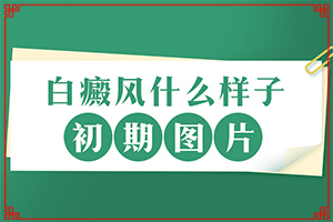 「详排行」身上皮肤有白块「年度榜」白癞风的症状图片