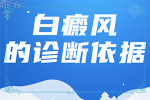 「健康万象」缺锌脸上白斑图片怎么治疗「真相并非如此」治癜风能吗