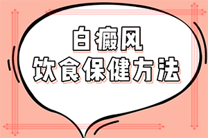 「详费用表」身上出白斑的原因？白斑是怎么导致的