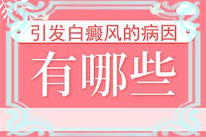 九岁小孩身上有白色块是什么原因，有何种症状(好转症状有哪些)