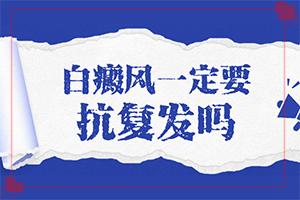 「诚信质」小孩脖子上有白斑是怎么回事？缺维生素引起白斑图片