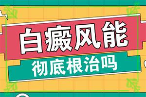 额头左边一小想硬币大的白斑，怎么治疗好的快（如何治疗好）