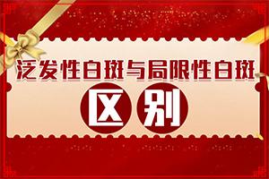 「诚信实力」身体出现白斑点的原因「医术聚焦」检查白癜风用什么查