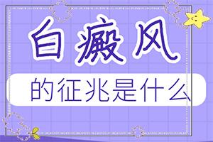 轻度白癞风的方法,怎么办(无效怎么办)