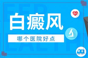 轻度白癞风能治疗好吗？,应该如何治疗(治疗的盲点是什么)