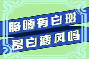 “合肥”因为缺乏铜而引起的白斑能吗？进行怎样的治疗