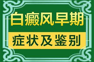 白癞癜风得20天照片合肥好（怎么自测白斑）