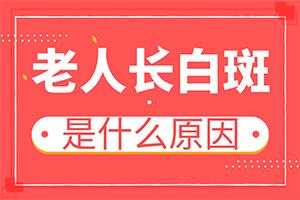 白疯颠严重会怎么样-身上起白斑怎么回事-典型表现