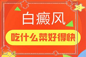 「诚信标杆」脸上长白斑是怎么回事「质评价」身上有白点子是怎么回事