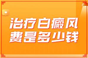 缺乏卫生素引起的白斑是啥样的,症状归纳总结(都有哪些症状呢)