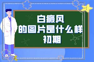 身上发庠，抓了就变成白斑怎么治？哪些问题能治